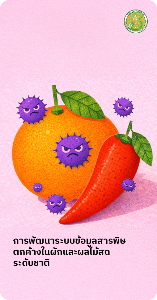 การพัฒนาระบบข้อมูลสารพิษตกค้างในผักและผลไม้สดระดับชาติ