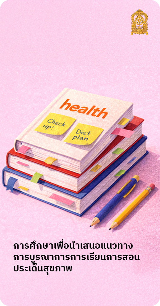การศึกษาเพื่อนำเสนอแนวทางการบูรณาการการเรียนการสอนประเด็นสุขภาพ