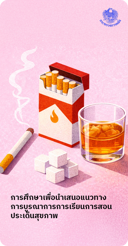การศึกษาและสื่อสารมาตรการการเงินการคลังเพื่อควบคุมการบริโภคสินค้าทําลายสุขภาพ